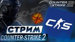 Counter-Strike 2  CSGO УДАЛИЛИ?