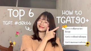 How to TGAT 90+ เปิดคะแนน แนะนำการเตรียมตัวสอบ 