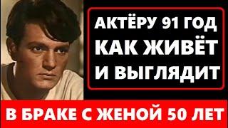 ИЗВЕСТНОМУ АКТЁРУ УЖЕ 91 В браке с единственной женой более 50 лет Как живёт Юлиан Панич сегодня..