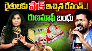 Big Shocking News For Farmers  Rythu Runamafi Latest  Cm Revanth Reddy  Congress  Mirror Tv