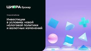 Инвестиции в условиях новой налоговой политики и валютных изменений