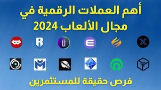 أهم العملات الرقمية في مجال الألعاب 2024  Gaming