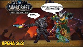 Арена 2х2 Рога-Маг  Как ИХ ПОБЕДИТЬ?  WoW BFA 8.3