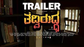 Tadviruddha Teaser 4K  Suchendra Prasad Suman Ranganathan  Vinod J Raj  Lahari Music