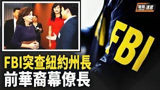 又一名有中共影子的紐約政府高層雇員被調查，誰會是下一個呢？ 【新聞速遞】