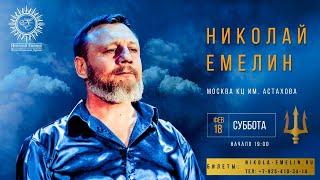 Прямой новогодний эфир Николая Емелина