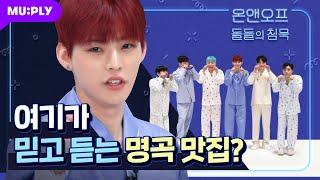 케이팝의 미래 온앤오프의 우당탕탕 팀워크?   돌들의 침묵  온앤오프 ONF 춤춰 Ugly Dance