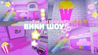 КАК ПОСТРОИТЬ КОМНАТУ ВИКИ ШОУ? Комната Для @Viki Show  \  @Viki Show PLAY  \ Milana Mel  Roblox 