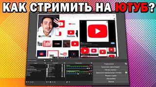 Как Стримить На YouTube в 2022 году Пошаговая инструкция