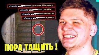 S1MPLE БЕРЕТ ЛЕГКО КЛАТЧ 1 В 3