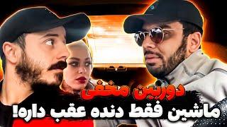 دوربين مخفى جديد فقط دنده عقب رفتیم  hidden camera with mahyar hassan