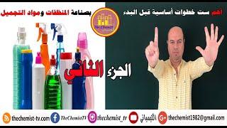 أهم ست خطوات أساسية قبل البدء بصناعة المنظفات أو مواد التجميل - ج2 #منظفات #صناعات_كيميائية