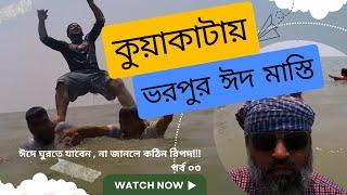 Kuakata Eid Ala Fitr 2024  কুয়াকাটা সমুদ্র সৈকত ভ্রমণ গাইড  kuakata low cost tour