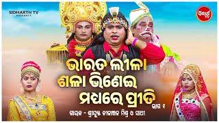 BHARAT LEELA - ଭାରତ ଲୀଳା - EP- 01  ଶଳା ଭିଣେଇ ମଧ୍ୟରେ ପ୍ରୀତି  Nilanchala Mishra O Sathi  SIDHARTH