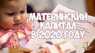 Материнский капитал в 2020 году в России повышение индексация