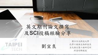 英文期刊論文撰寫及SCI投稿經驗分享