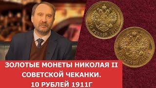 Золотые монеты Николая II Советской чеканки. 10 рублей 1911г  Нумизматика