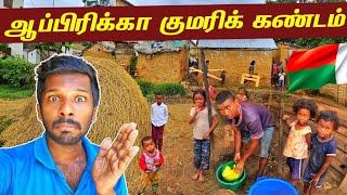 இலங்கையை விட ஏழை நாடு  Madagascar Village Tour  Jaffna Suthan