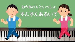 【弾いてみた】ずんずんあるいておかあさんといっしょ【ピアノ】