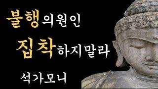 불행의 원인 집착하지말라  Ι 석가모니 부처