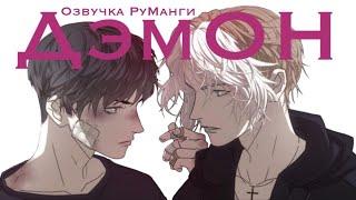 ДэмОн  Озвучка руманги by Kio-kio  Mice family DemON яой