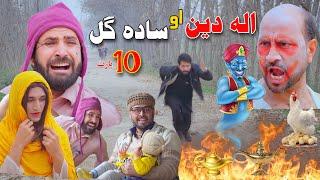 Sada Gul Ao Aladdin New Part 10  Pashto Funny Video 2024  by #khanvines