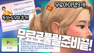 업데이트로 한껏 새로워진 심즈 거기에 키트 소식까지｜심즈4｜베이비하품