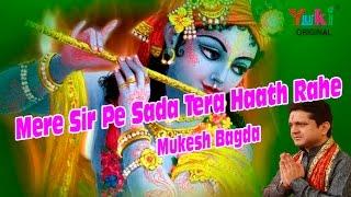 Mere Sir Pe Sada Tera Haath Rahe  Shyam Bhajan  by Mukesh Bagda