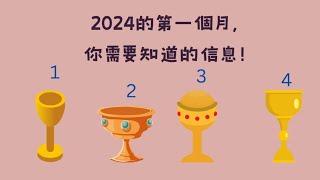 塔羅占卜：2024年第一個月， 你需要知道的信息！（一月2024整體運勢占卜）