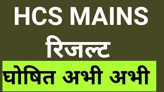 HCS MAINS RESULT घोषित  HARYANA HCS RESULT 2022  HCS MAINS EXAM RESULT 2021