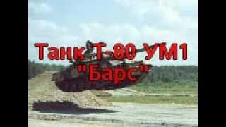 Т-80 УМ барс.3gp