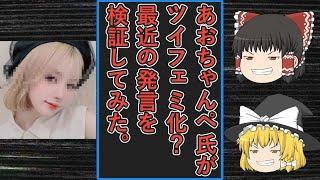 【ゆっくり動画解説】あおちゃんぺ氏がツイフェミ化しているのではという声が上がったので最近の発言を勝手に検証してみた