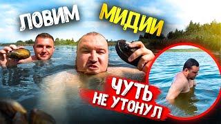 НЫРЯЕМ ЗА МИДИЯМИ   Солдат чуть не УТОНУЛ