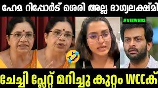 ഭാഗ്യലക്ഷ്മി പ്ലേറ്റ് മാറ്റി ഹേമ റിപ്പോർട്ട് ശെരിയല്ലTroll MalayalamBhagyalekshmiHema Report