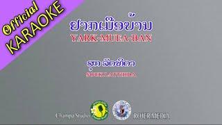 ຢາກເມືອບ້ານ ຄາຣາໂອເກະ Karaoke อยากเมือบ้าน ສຸກ ລັດທິດາ สุก ลัดทิดา