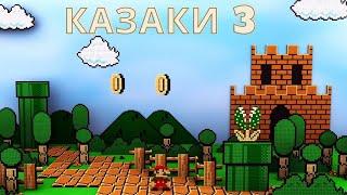 Mario стоит под стенами крепости Казаки 3 рейтинг  