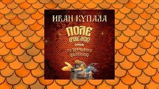 Иван Купала - Поле - Pike Mix Из кф По щучьему велению