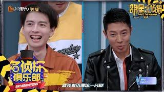 蒲熠星神助攻帮助撒贝宁获胜 《名侦探的法则》Whos the murderer S6丨MGTV