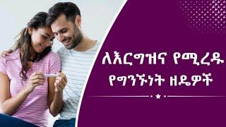  እርግዝና እንዲፈጠር የሚረዱ የግንኙነት ዘዴዎች