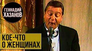 Геннадий Хазанов - Кое-что о женщинах 1997 г.