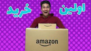 آنباکس خرید از آمازون  unboxing