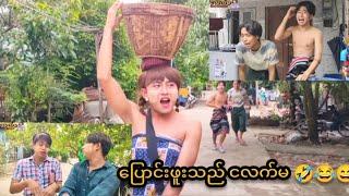 ပြောင်းဖူးသည် ငလက်မ  Mommy Thet Funny