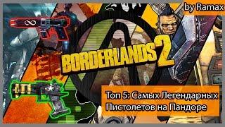 Borderlands 2 Borderloggy Топ 5 Самых Легендарно-Нагибательных пистолетов на Пандоре.