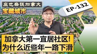 Oakville奥克维尔，2018年加国最宜居社区，因为这个原因，之后一路下滑！【庄也杂谈加拿大132】