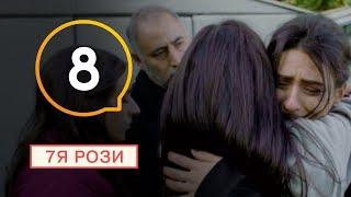 7Я Розы - Серия 8