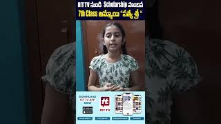 Hit Tv నుండి  Scholorship పొందిన 7th Class స్టూడెంట్.. #students #scholorship #hittvapp #education