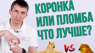 Поставить пломбу или коронку? Что лучше? Школа здоровых зубов