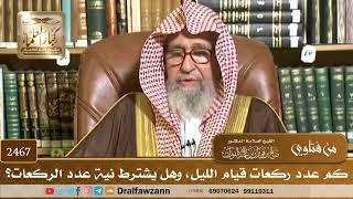 2467 - كم عدد ركعات قيام الليل، وهل يشترط نية عدد الركعات؟ - الشيخ صالح الفوزان