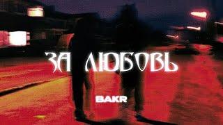 Bakr - За Любовь Премьера трека