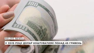 У 2025 році долар коштуватиме понад 45 гривень  #relifenews